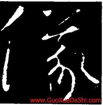 儀,懷素,書法字典